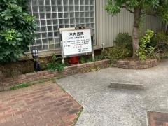 木内医院