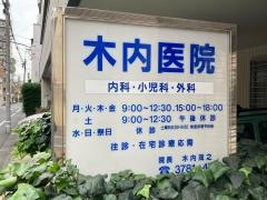 木内医院