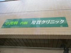 用賀クリニック