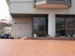 松本クリニック