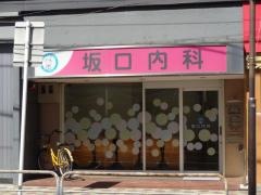 坂口内科