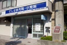 にしはま内科