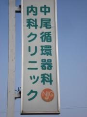 中尾循環器科内科クリニック