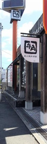 牛角　八戸ゆりの木通り店