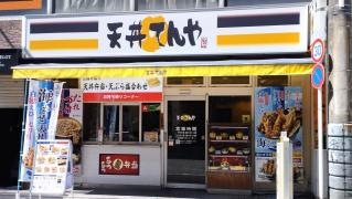 天丼てんや　成増店