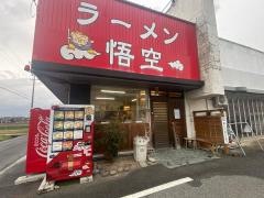 ラーメン悟空