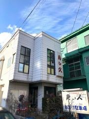 寿し久