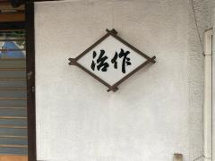 治作寿し