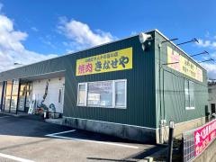 焼肉きなせや