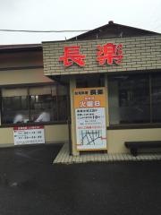長楽　半城土店