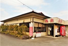 長楽 半城土店