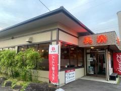 長楽　半城土店