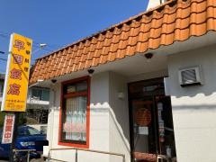早田飯店本店