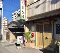 季節料理春日