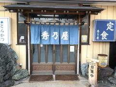 秀乃屋