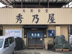 秀乃屋