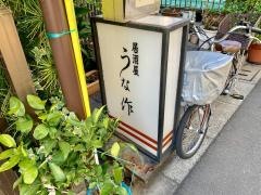 うな作