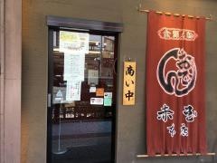 赤玉本店
