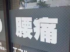鶴見市場整体院