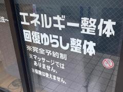 鶴見市場整体院