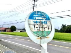 「中組」バス停留所