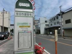 「笹目市営住宅」バス停留所