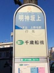 「明神坂上」バス停留所