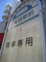 「上板橋駅前(降車専用)」バス停留所
