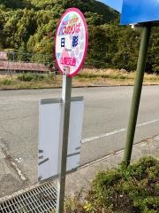 「日影(北杜市)」バス停留所