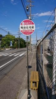 「鴨田住宅前」バス停留所