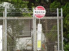 「鴨田住宅前」バス停留所