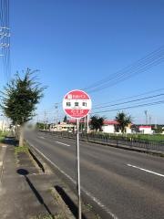 「稲葉町」バス停留所