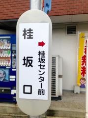 「桂坂口」バス停留所