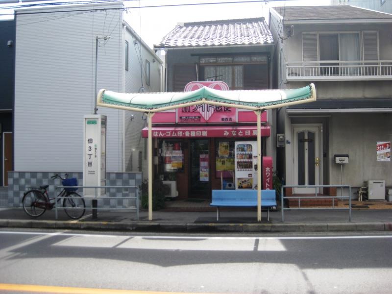 「佃三丁目」バス停留所