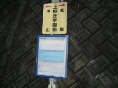 「上野丘学園前」バス停留所