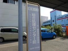 「総合処理センター前」バス停留所