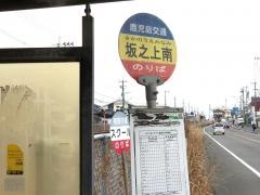 「坂之上南」バス停留所