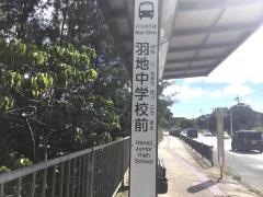 「羽地中学校前」バス停留所