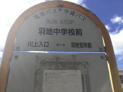 「羽地中学校前」バス停留所