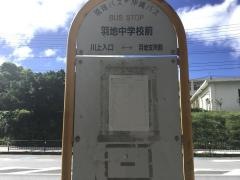「羽地中学校前」バス停留所