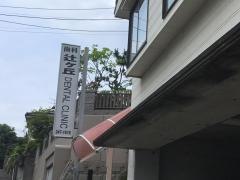 辻ヶ丘デンタルクリニック