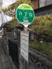 「八丁口」バス停留所