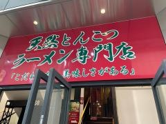 一蘭　広島本通店