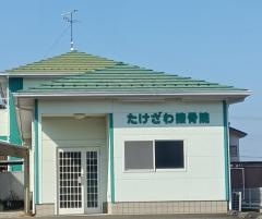 たけざわ接骨院