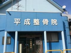 平成整骨院