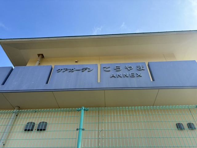 ケアガーデンてらやま