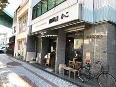 珈琲店　かこ　柳橋店