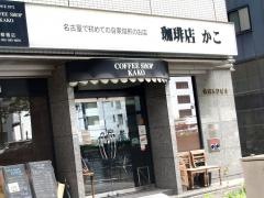 珈琲店　かこ　柳橋店