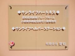 サンライフハートネス