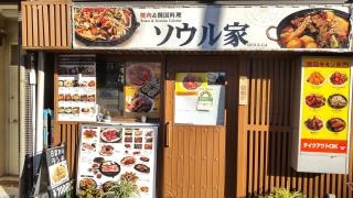 ソウル家